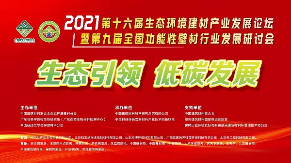 第十六届中国生态环境功能建材产业发yb亚博网站展论坛在广州隆重举行