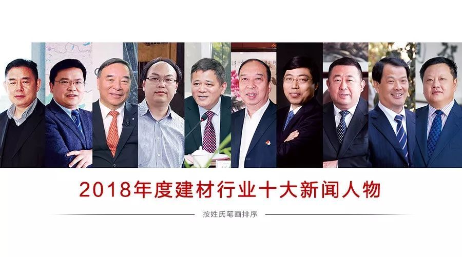 yb亚博网站2018年度建材行业十大新闻人物揭晓