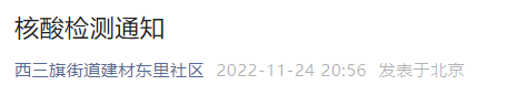 11月25日北京西三旗街yb亚博网站道建材东里社区核酸检测时间地点一览