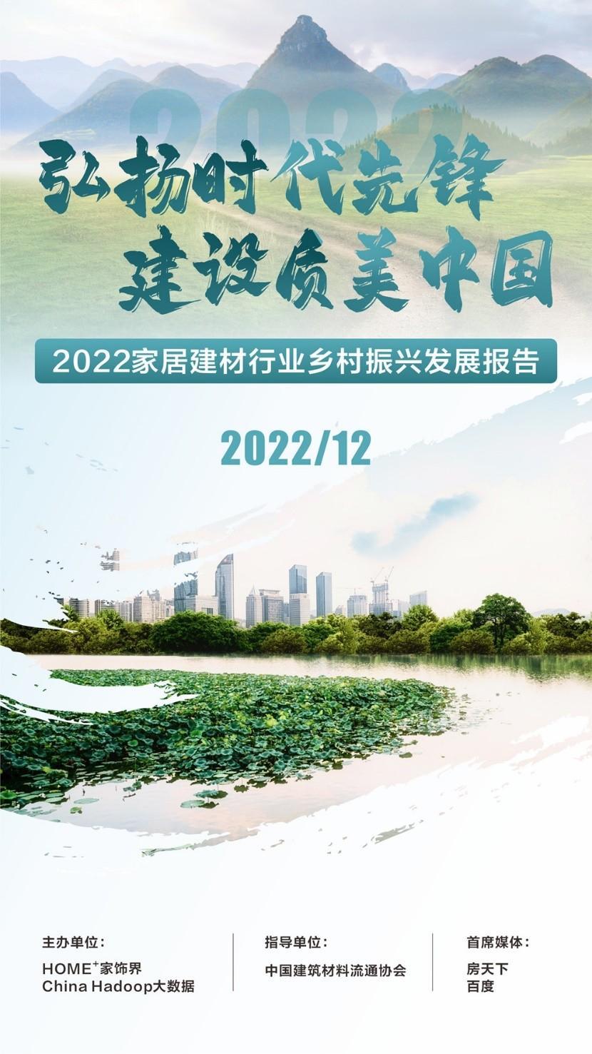 yb亚博网站2022中国家居建材行业乡村振兴发展研究报告在京隆重发布