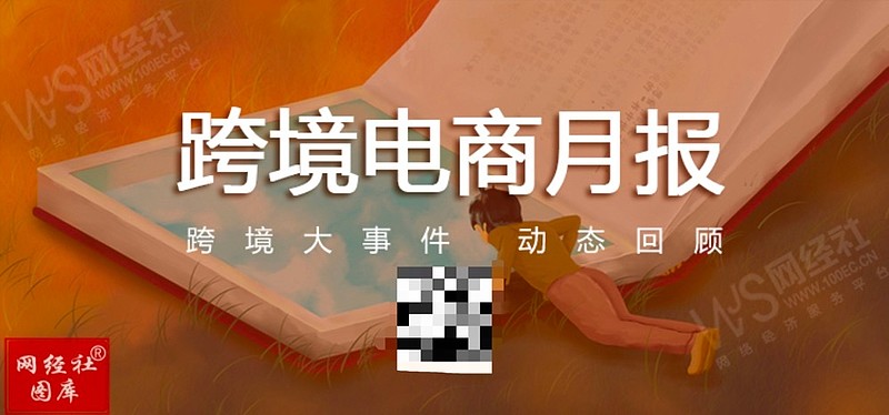 yb亚博网站【网经社月报】5月跨境电商动态回顾：“快手一哥”进军海外