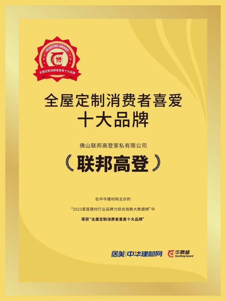 联邦高登荣膺2023全屋定制消费者喜爱十大品牌刷新口碑新高度yb亚博网站